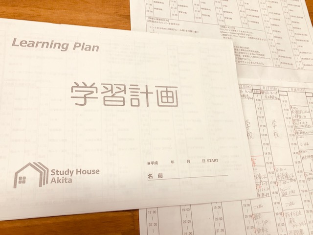 「学習計画が全て！」そう秋田の塾STUDY HOUSEは思っています。