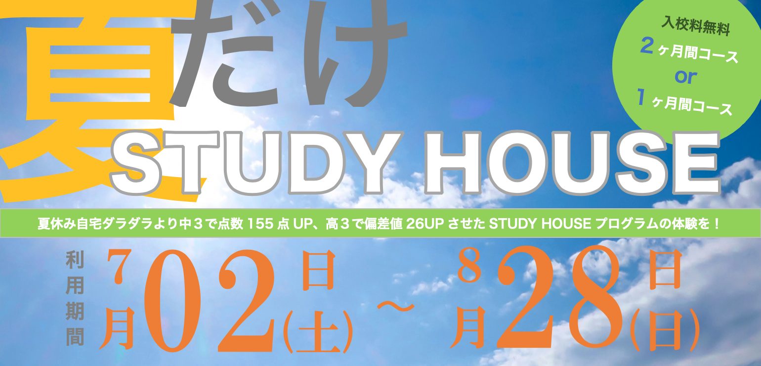 【夏だけSTUDY HOUSE】２ヶ月間コース or １ヶ月間コース