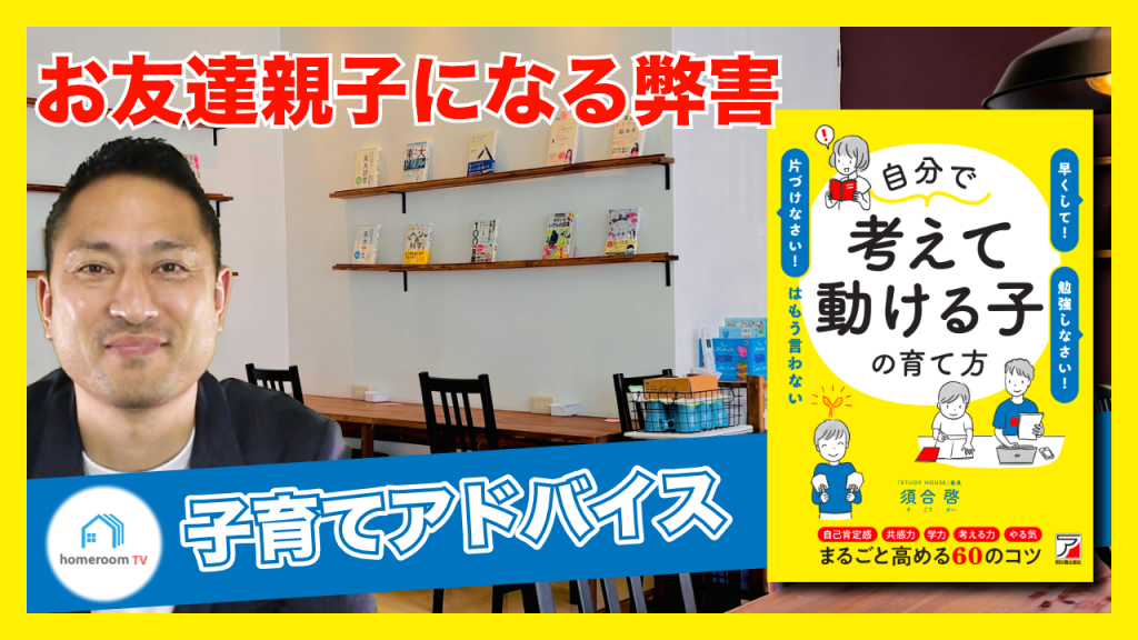 お友達親子になる弊害<子育てアドバイス>