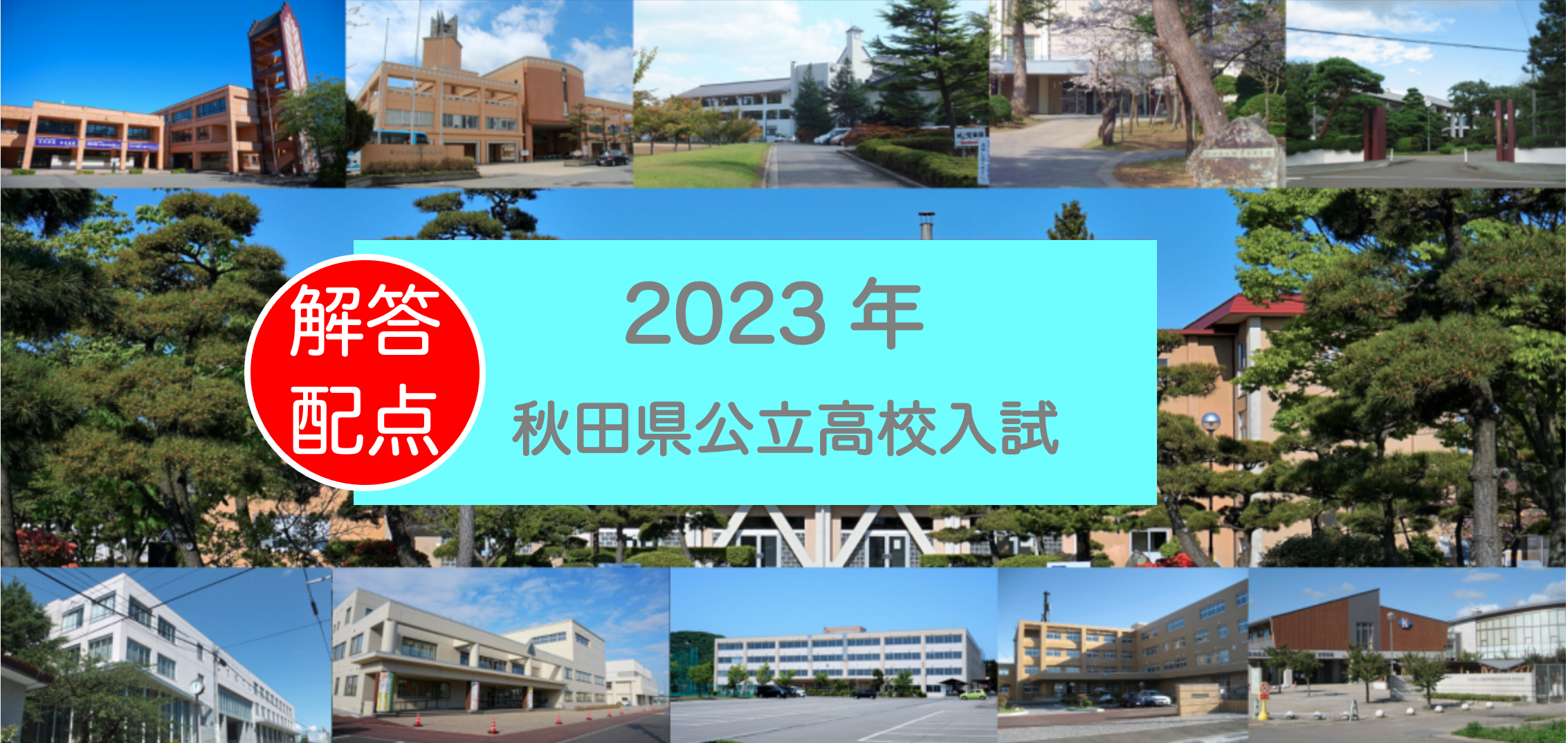 速報2023年【秋田県高校入試：解答・配点】