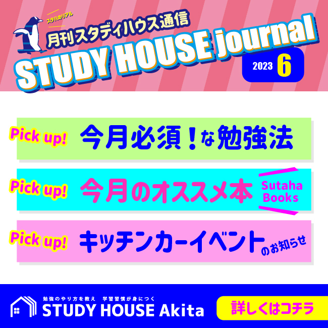 【６月号】STUDY HOUSE通信