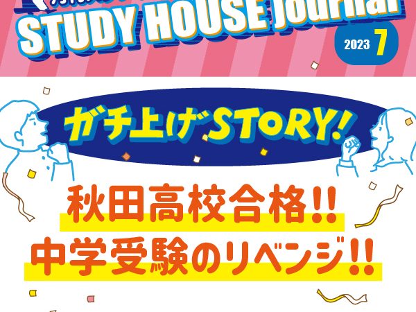 【7月号】STUDY HOUSE通信