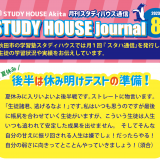 【8月号】STUDY HOUSE通信