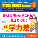 STUDY HOUSE通信【2023年10月号】