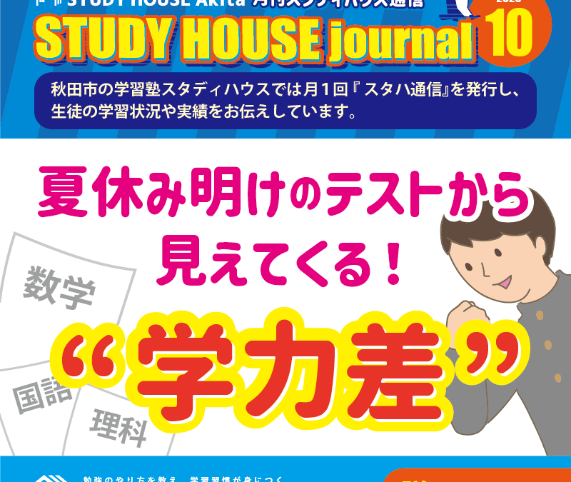 STUDY HOUSE通信【2023年10月号】