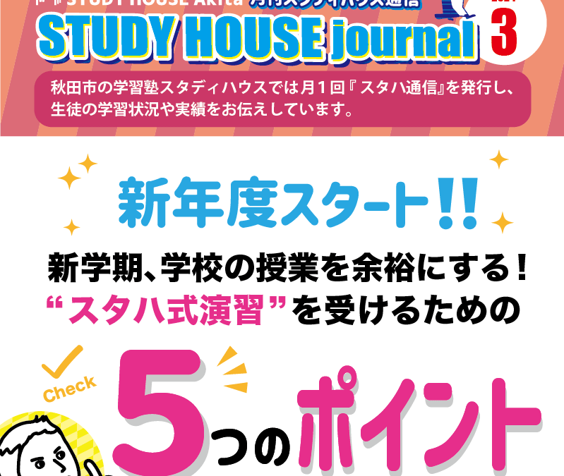 STUDY HOUSE通信【3月号】